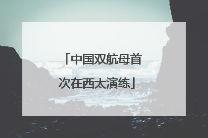 中国双航母首次在西太演练