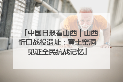 中国日报看山西｜山西忻口战役遗址：黄土窑洞见证全民抗战记忆