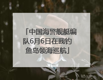中国海警舰艇编队6月6日在我钓鱼岛领海巡航