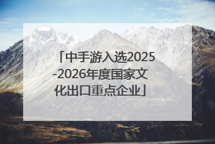 中手游入选2025-2026年度国家文化出口重点企业
