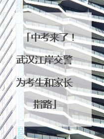 中考来了！武汉江岸交警为考生和家长指路