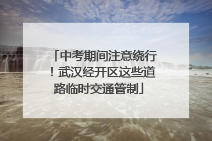 中考期间注意绕行！武汉经开区这些道路临时交通管制