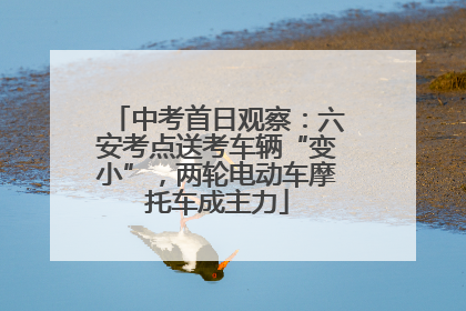 中考首日观察：六安考点送考车辆“变小”，两轮电动车摩托车成主力