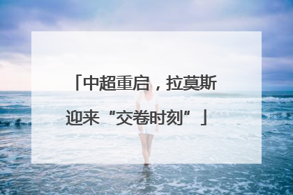 中超重启，拉莫斯迎来“交卷时刻”