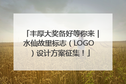 丰厚大奖备好等你来｜水仙故里标志（LOGO）设计方案征集！