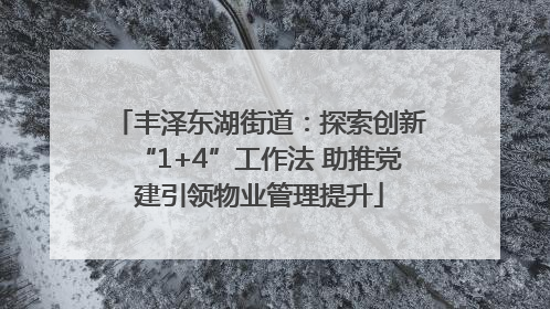 丰泽东湖街道：探索创新“1+4”工作法 助推党建引领物业管理提升