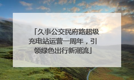久事公交民府路超级充电站运营一周年，引领绿色出行新潮流