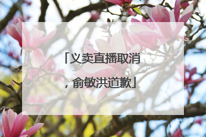 义卖直播取消，俞敏洪道歉
