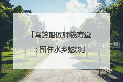 乌篷船匠师钱寿堂：留住水乡魅影