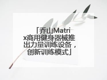 乔山Matrix商用健身器械推出力量训练设备，创新训练模式