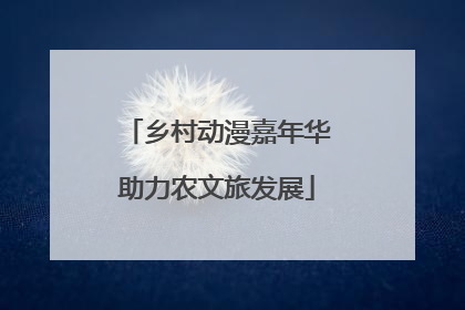 乡村动漫嘉年华助力农文旅发展