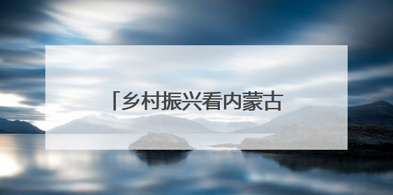 乡村振兴看内蒙古｜从“土里土气”到“虾里虾气” 一田双收模式火出圈