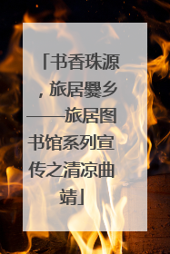 书香珠源，旅居爨乡——旅居图书馆系列宣传之清凉曲靖