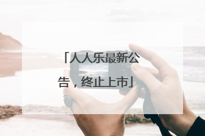 人人乐最新公告，终止上市