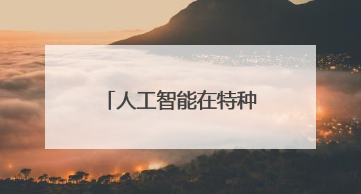 人工智能在特种设备检验检测监测领域应用交流会在敦煌举办