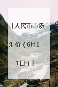 人民币市场汇价（6月11日）