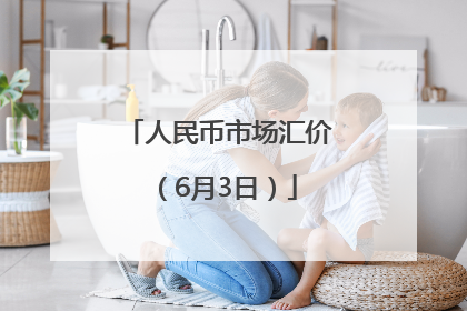 人民币市场汇价（6月3日）
