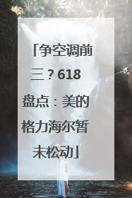 争空调前三？618盘点：美的格力海尔暂未松动