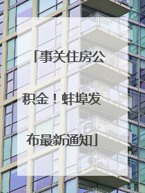 事关住房公积金！蚌埠发布最新通知