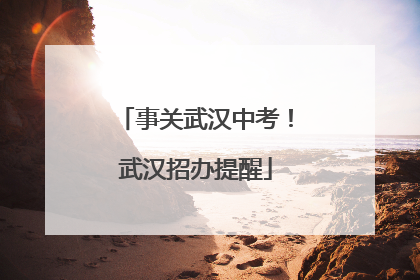 事关武汉中考！武汉招办提醒