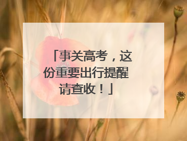 事关高考，这份重要出行提醒请查收！