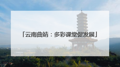 云南曲靖：多彩课堂促发展