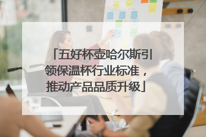 五好杯壶哈尔斯引领保温杯行业标准，推动产品品质升级