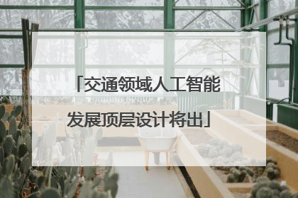 交通领域人工智能发展顶层设计将出