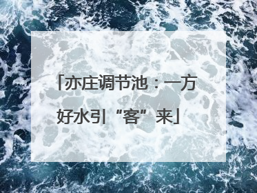 亦庄调节池：一方好水引“客”来