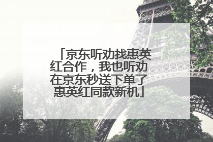 京东听劝找惠英红合作，我也听劝在京东秒送下单了惠英红同款新机