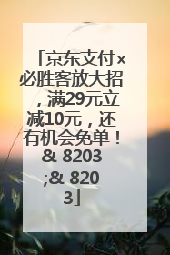 京东支付×必胜客放大招，满29元立减10元，还有机会免单！& 8203;& 8203