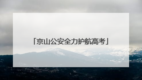 京山公安全力护航高考