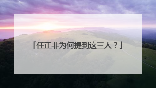 任正非为何提到这三人？