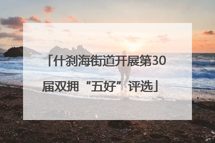 什刹海街道开展第30届双拥“五好”评选