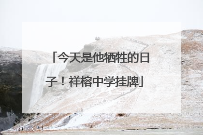 今天是他牺牲的日子！祥榕中学挂牌