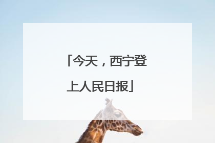 今天，西宁登上人民日报