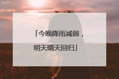 今晚降雨减弱，明天晴天回归
