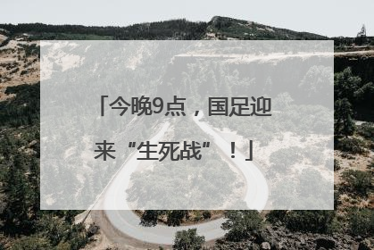 今晚9点，国足迎来“生死战”！