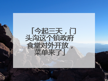 今起三天，门头沟这个镇政府食堂对外开放，菜单来了