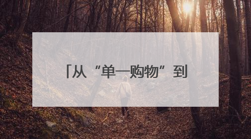 从“单一购物”到“多元体验” 新疆铁门关打造“逛吃玩购”幸福圈
