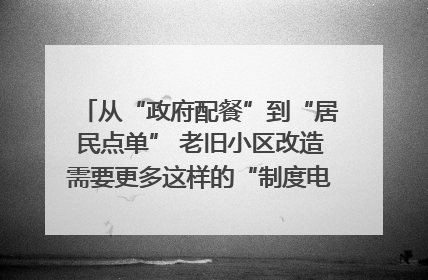 从“政府配餐”到“居民点单” 老旧小区改造需要更多这样的“制度电梯”｜封面评论