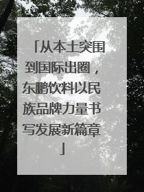 从本土突围到国际出圈，东鹏饮料以民族品牌力量书写发展新篇章