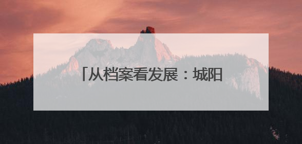 从档案看发展：城阳公共交通的光阴故事