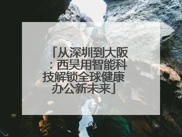 从深圳到大阪：西昊用智能科技解锁全球健康办公新未来