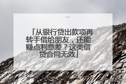 从银行贷出款项再转手借给朋友，还能赚点利息差？这类借贷合同无效