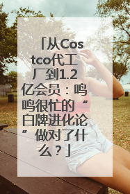 从Costco代工厂到1.2亿会员：鸣鸣很忙的“白牌进化论”做对了什么？