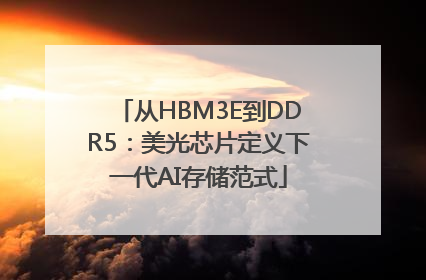 从HBM3E到DDR5：美光芯片定义下一代AI存储范式