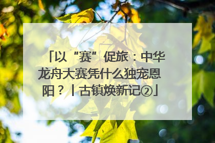 以“赛”促旅：中华龙舟大赛凭什么独宠恩阳？丨古镇焕新记②