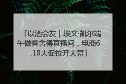 以酒会友｜埃文·凯尔端午做客舍得直播间，电商6.18大促拉开大幕