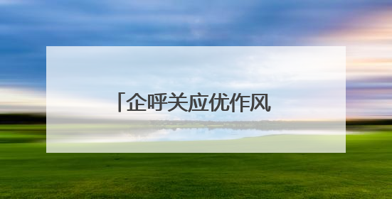 企呼关应优作风 创新赋能求实效（锲而不舍落实中央八项规定精神⑭）